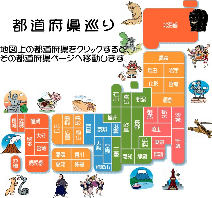 都道府県巡り日本地図