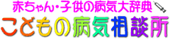 こどもの病気相談所