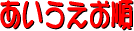 �a�C�����@�������������ֈړ�