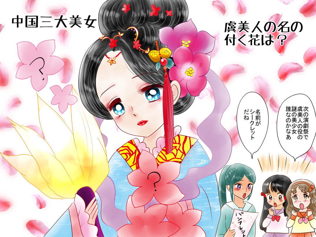 誕生花なぞなぞ 3月2日 中国三大美女の一人、虞美人にもたとえられる花は?