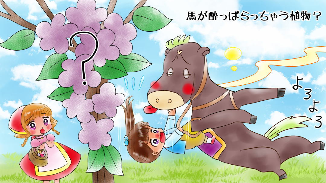 誕生花なぞなぞ 3月9日 ウマがよっぱらう植物は?