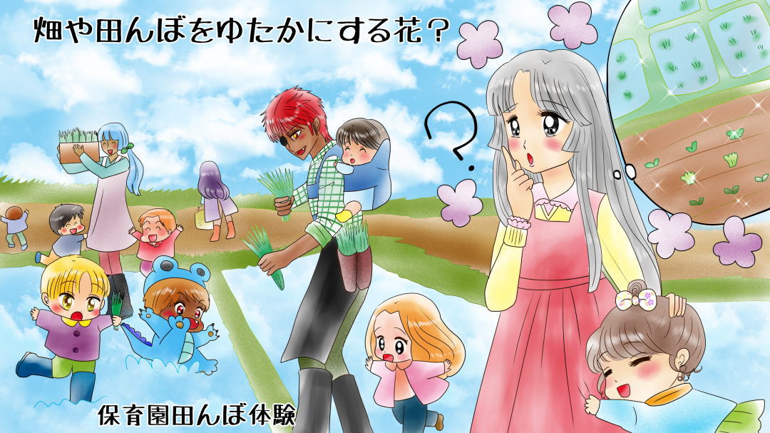 誕生花なぞなぞ 3月12日 畑や田んぼをゆたかにする花は?
