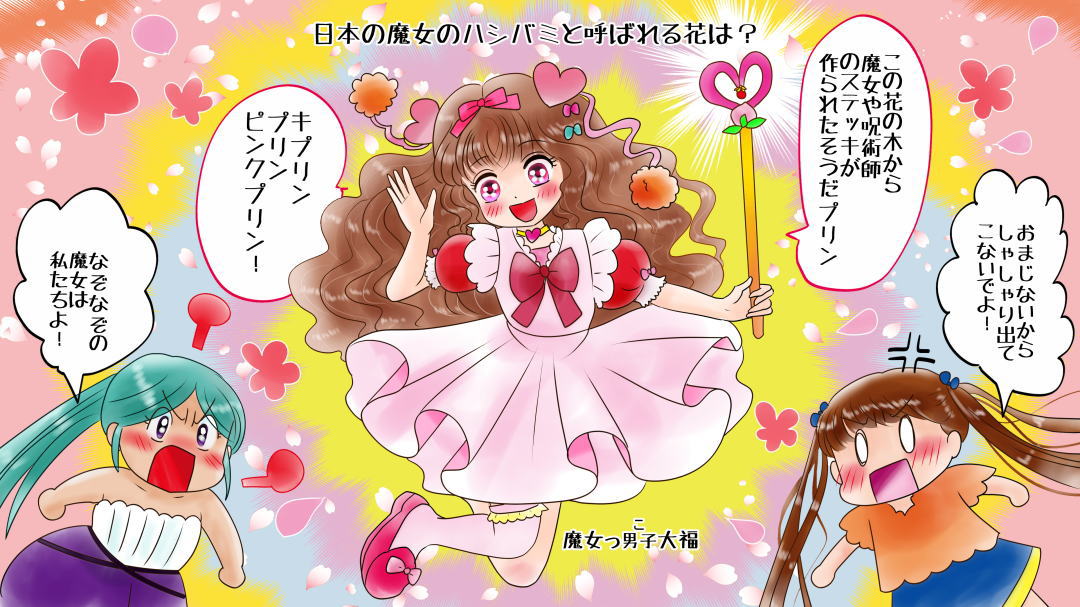 誕生花なぞなぞ 3月21日 日本の魔女のハシバミと呼ばれる花は?