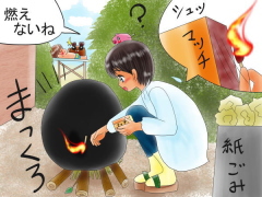 いくら焼いても黒くなるだけで、燃えない物は？