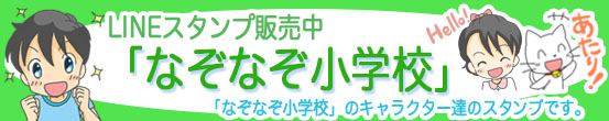 なぞなぞ小学校 ラインスタンプ