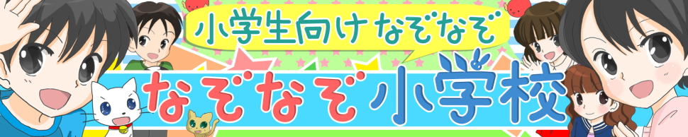 なぞなぞ小学校　<福娘童話集>