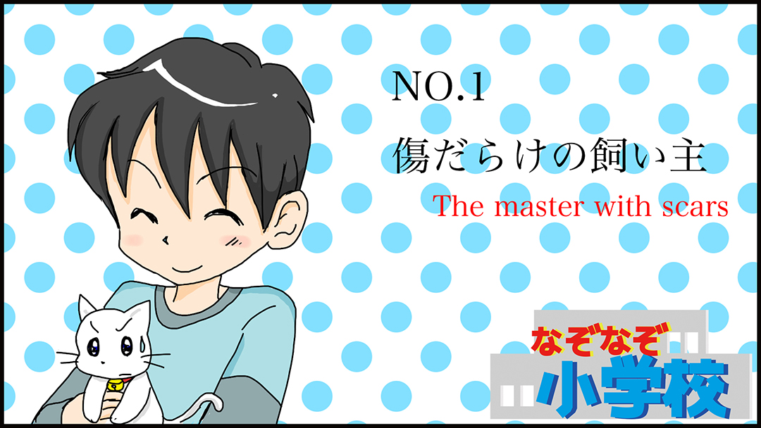 傷だらけの飼い主(The master with scars)01