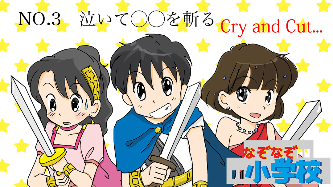 泣いて○○を斬る(Cry and cut...)01