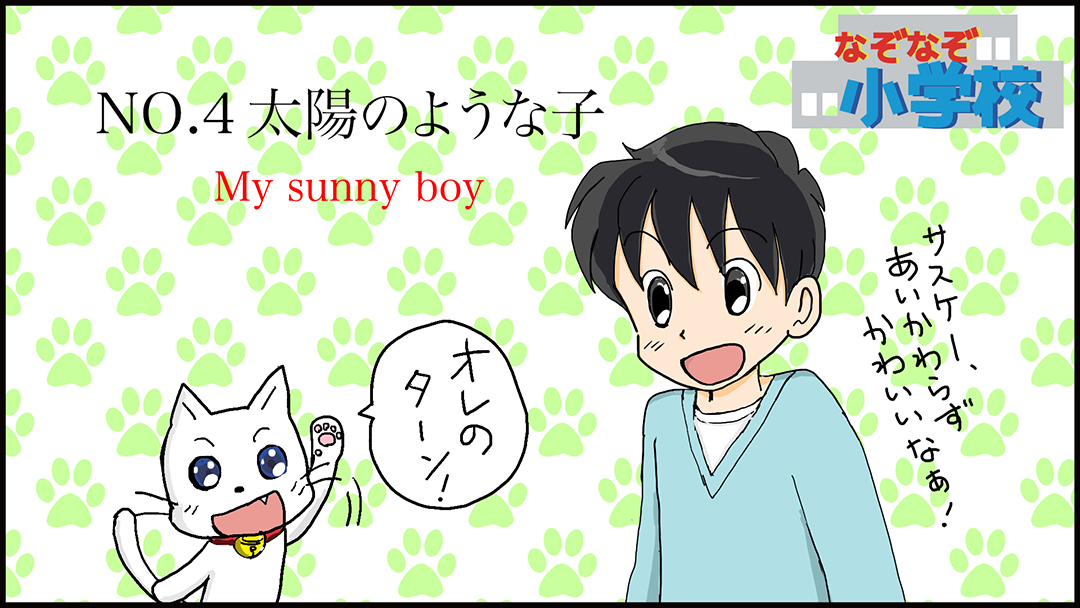 太陽のような子(My sunny boy)01