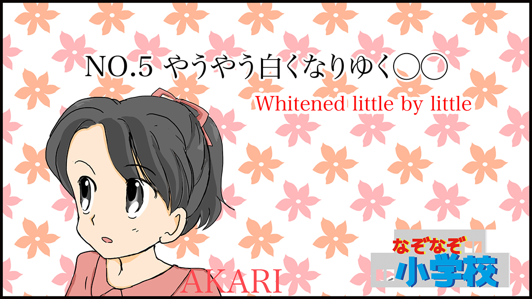 やうやう白くなりゆく○○(Whitened little by little)01