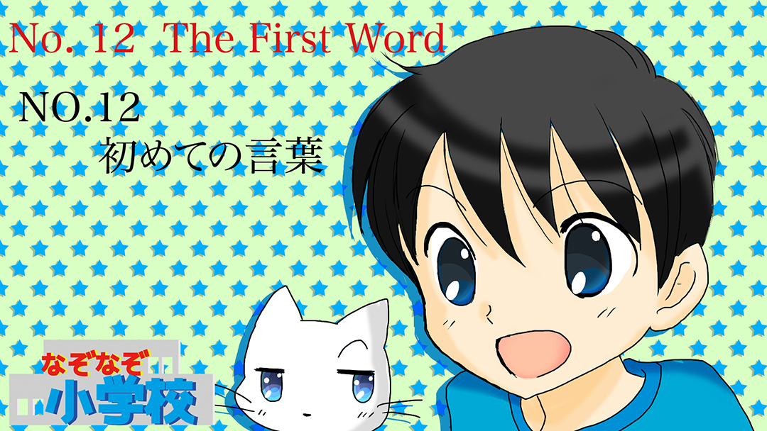 初めての言葉(The First Word)01