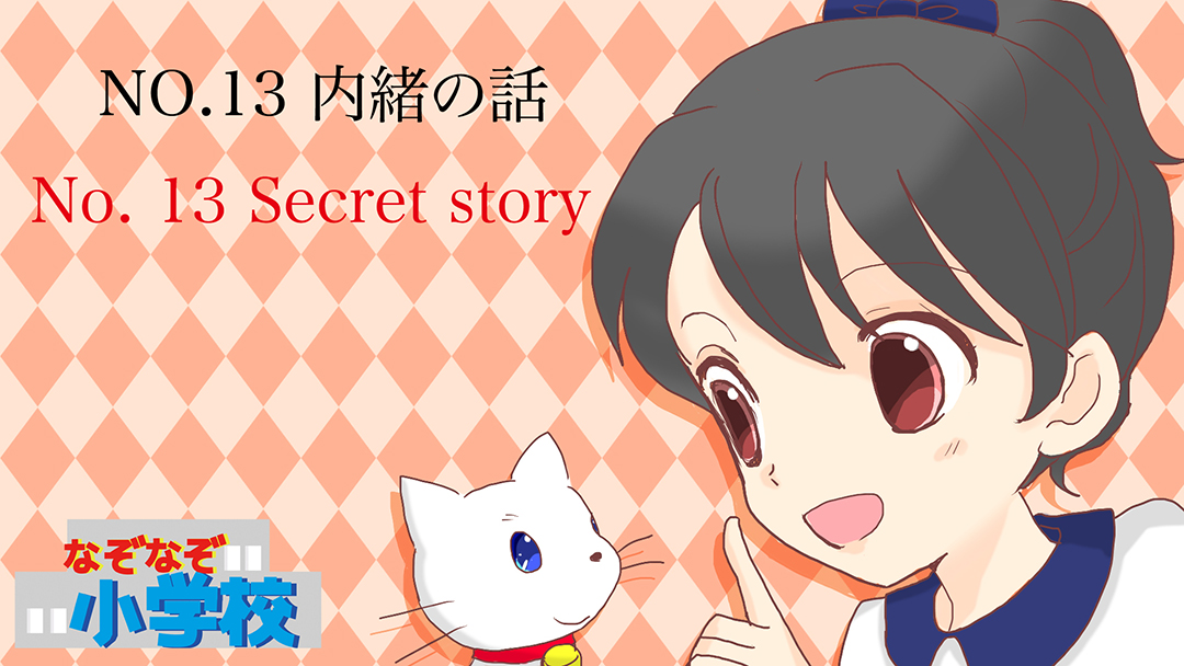 内緒の話(Secret story)01
