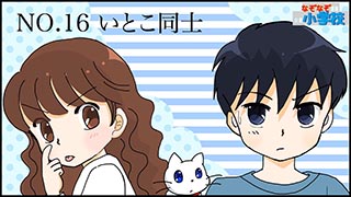 いとこ同士