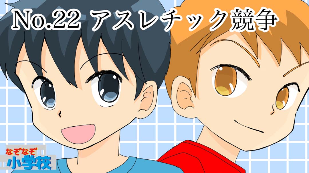 アスレチック競争