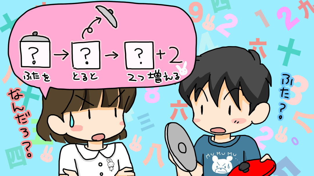 ふたを取ると数が2つふえる数字は?＜なぞなぞ小学校　隠しキャラの答え＞