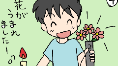 火を付けると生まれる花は？