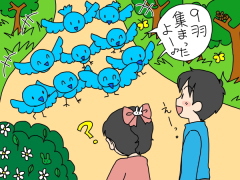 鳥が９羽集まると何になる？