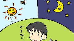 昼間は出来るのに、朝や夜は出来ない事は？