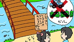 車や電車は渡れない橋は？