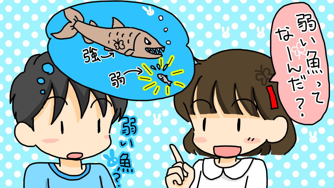 よわい魚は?<なぞなぞ小学校 問題>