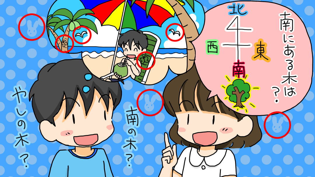 南(みなみ)にある木は?＜なぞなぞ小学校　隠しキャラの答え＞