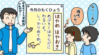 今月のもくひょう 「はやめ はやおき」