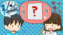 水曜日と土曜日の間にある楽器は？