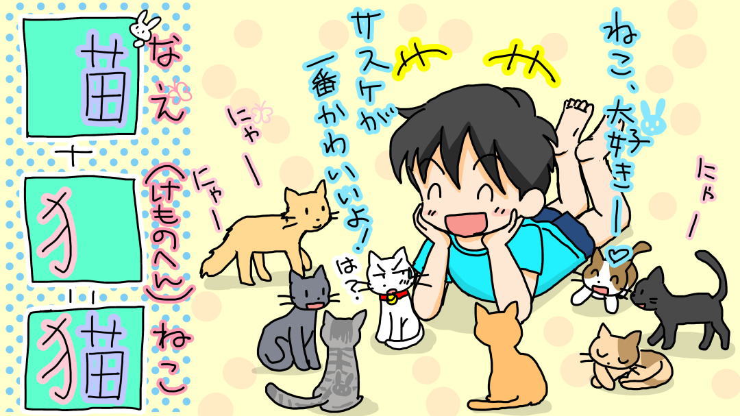 苗(なえ)のよこにいるけものは?＜なぞなぞ小学校　答え＞