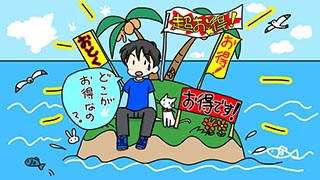 お得な島がある都道府県は？