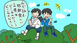 山で短歌を詠む県は？