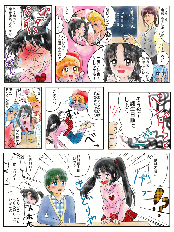 好きな人と近くの席になれる呪文
