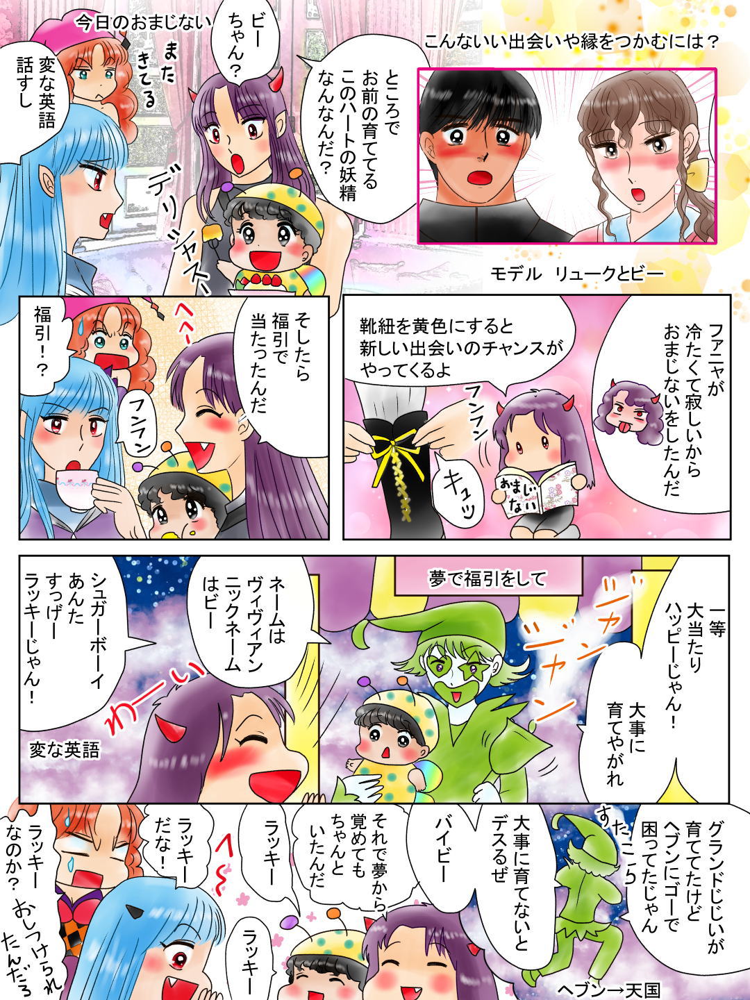 新しい出会いのおまじない。