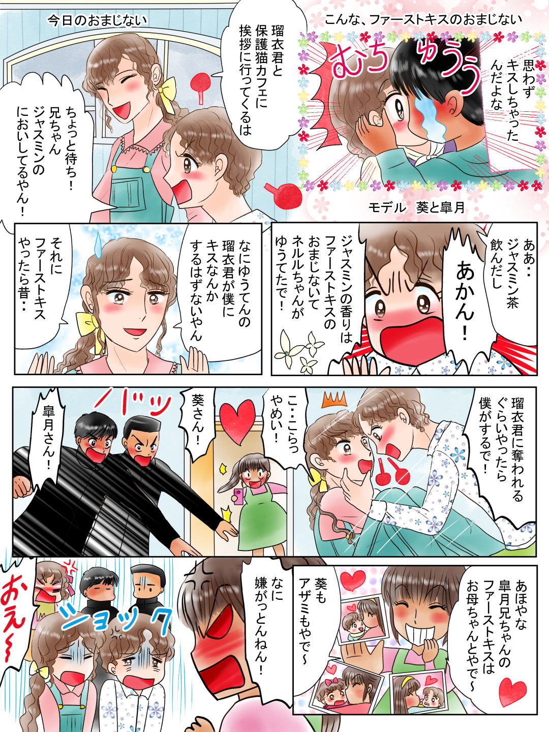 ファーストキスのおまじない。