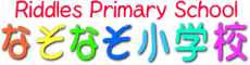 �Ȃ��Ȃ����w�Z