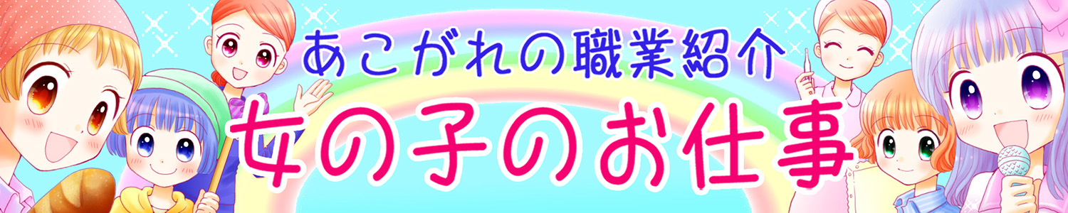 あこがれの職業紹介