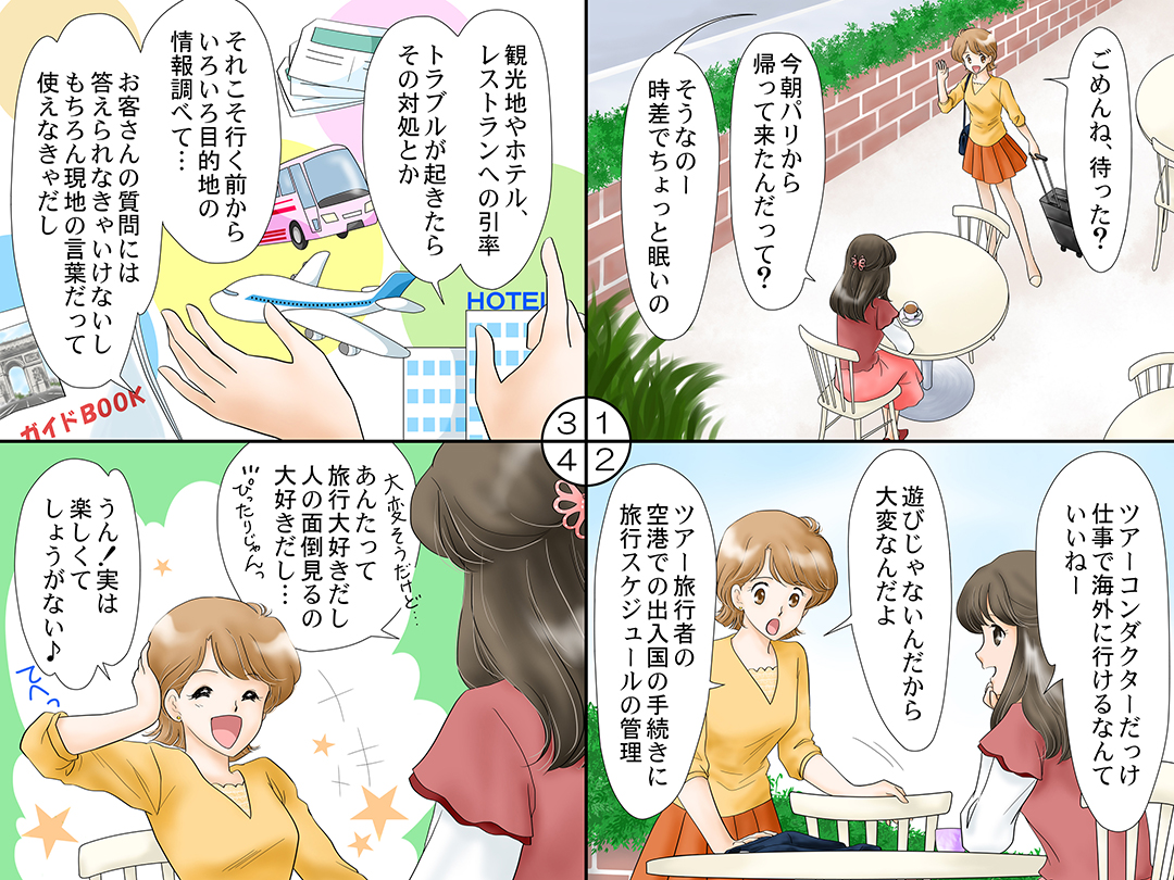 ツアーコンダクター(Tour conductor)お仕事マンガ@ 「遊びじゃないんだから」