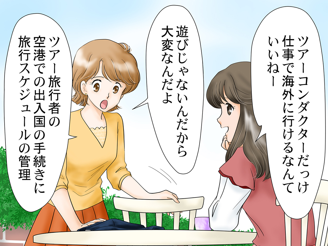 ツアーコンダクター(Tour conductor)お仕事マンガ@ 「遊びじゃないんだから」2