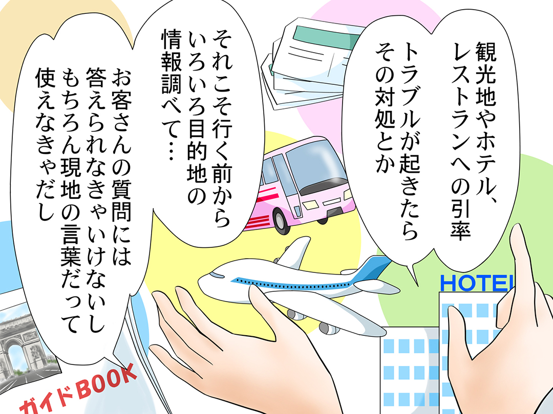 ツアーコンダクター(Tour conductor)お仕事マンガ@ 「遊びじゃないんだから」3