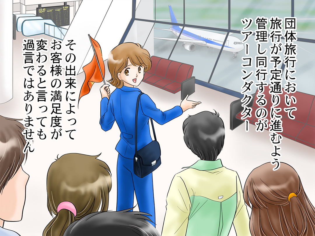 ツアーコンダクター(Tour conductor)お仕事マンガA 「予定の飛行機が欠便!?」1