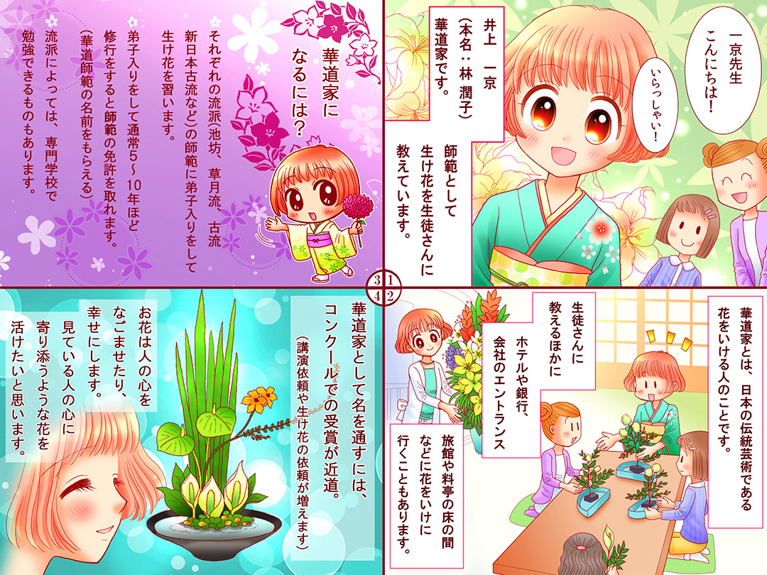 華道家(Practitioner of Japanese flower arrangement)お仕事マンガ