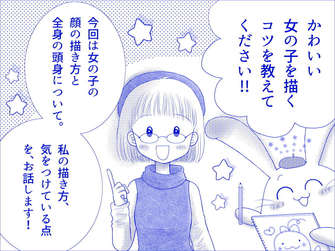 マンガ家(Cartoonist)お仕事マンガ大サイズ 「可愛い女の子を描くには」1