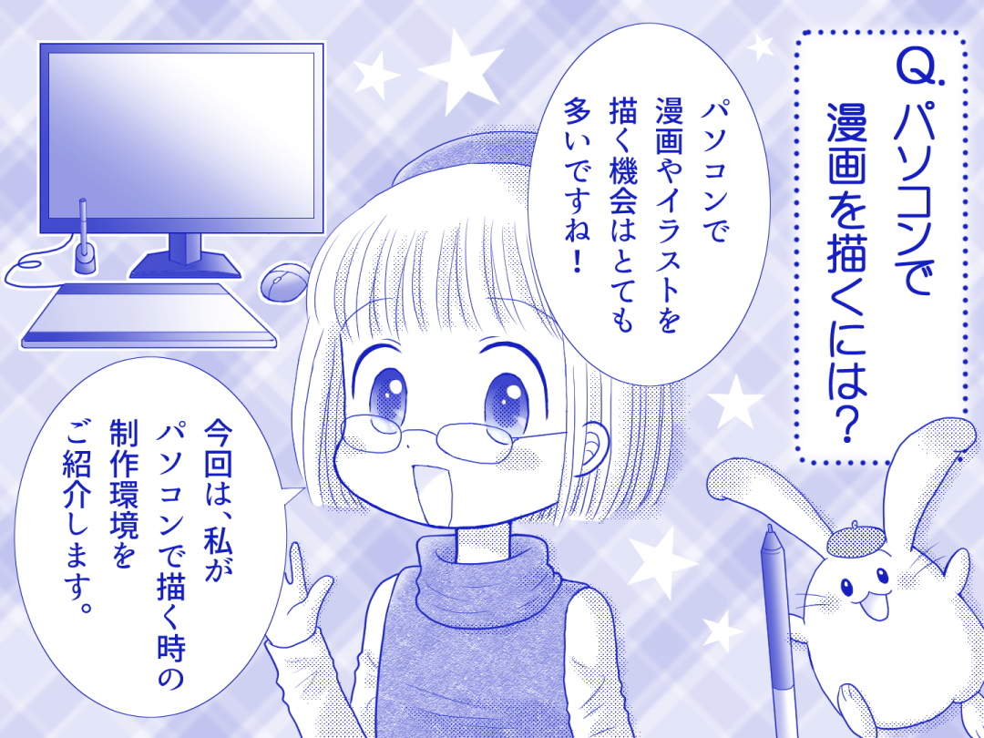 マンガ家(Cartoonist)お仕事マンガ大サイズ 「パソコンでマンガを描くには?」1
