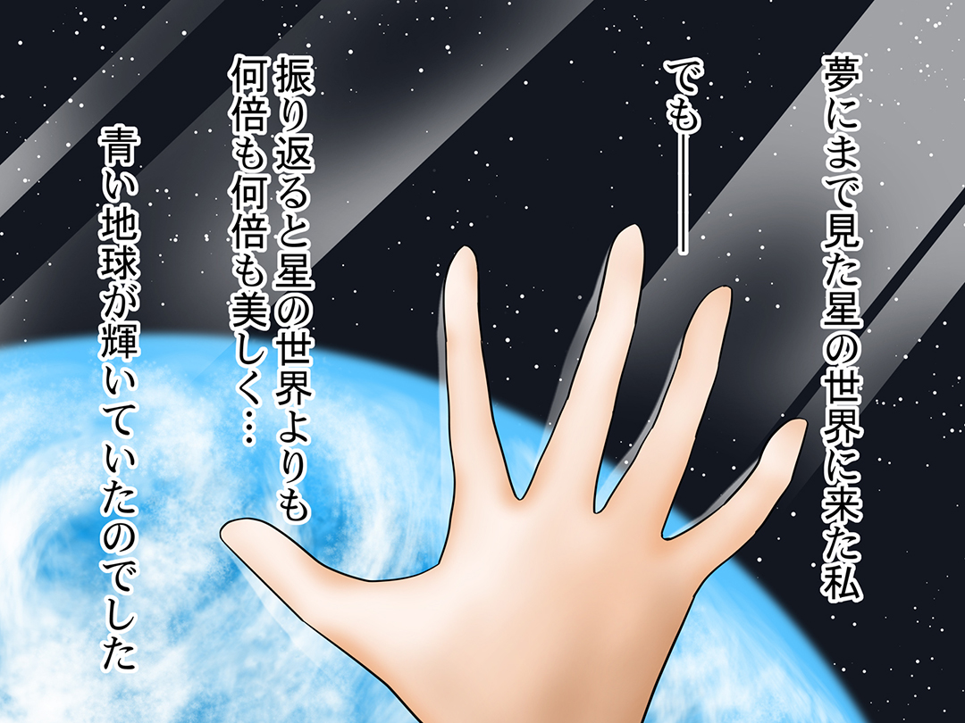 宇宙飛行士(Astronaut)お仕事マンガ①　「星の世界に来た私」4