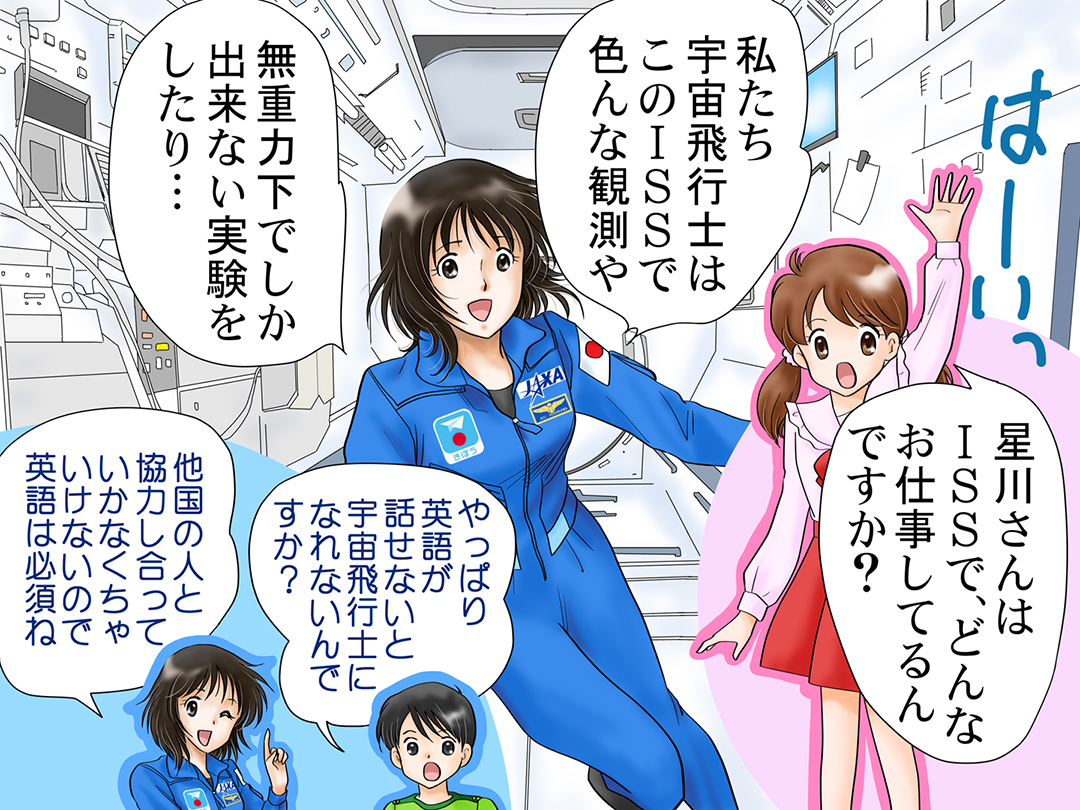 宇宙飛行士(Astronaut)お仕事マンガ②　「国際宇宙ステーションから」2