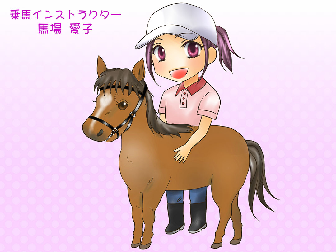 nCXgN^[(Horse riding instructor)d}K܂@~jL