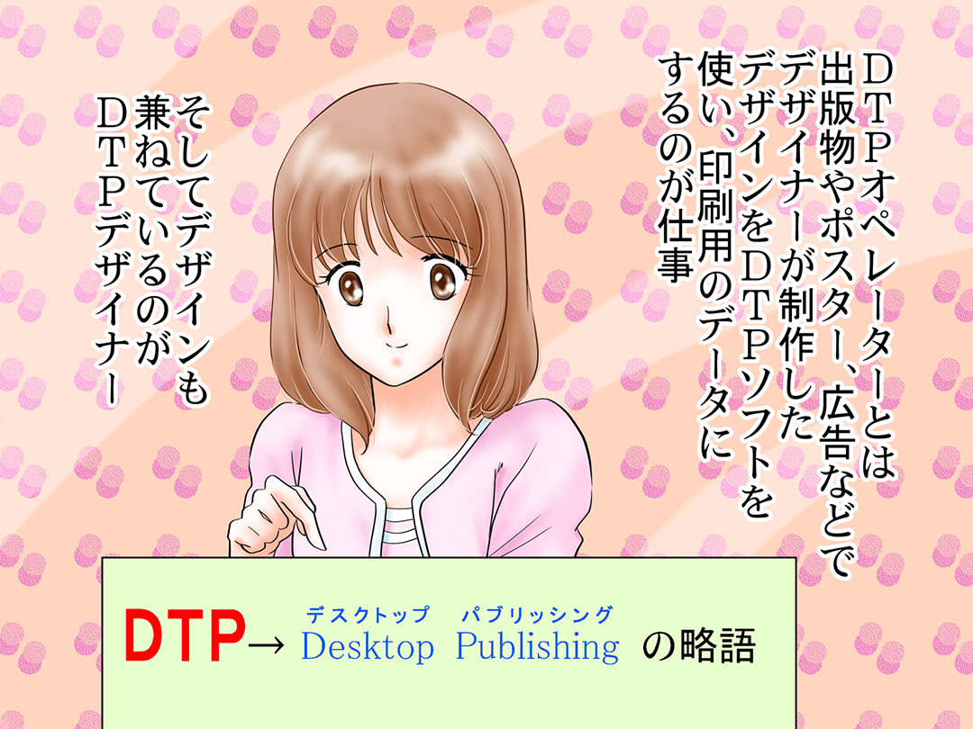 DTPデザイナー・オペレーター(DTP designer ・ operator)お仕事マンガ1