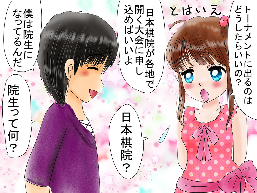 女流囲碁棋士(Female Go player)お仕事マンガ 「狭き門を潜り抜け」1