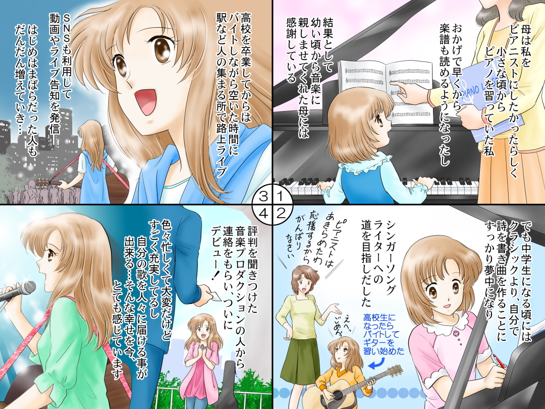 シンガーソングライター(Singer-songwriter)お仕事マンガ@ 「シンガーソングライターへの道」