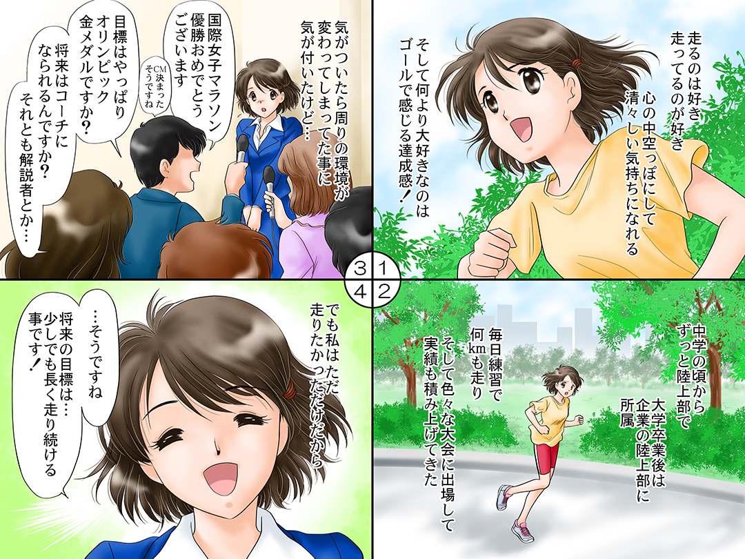 マラソン選手(Marathon player)お仕事マンガ@ 「将来の目標は・・」