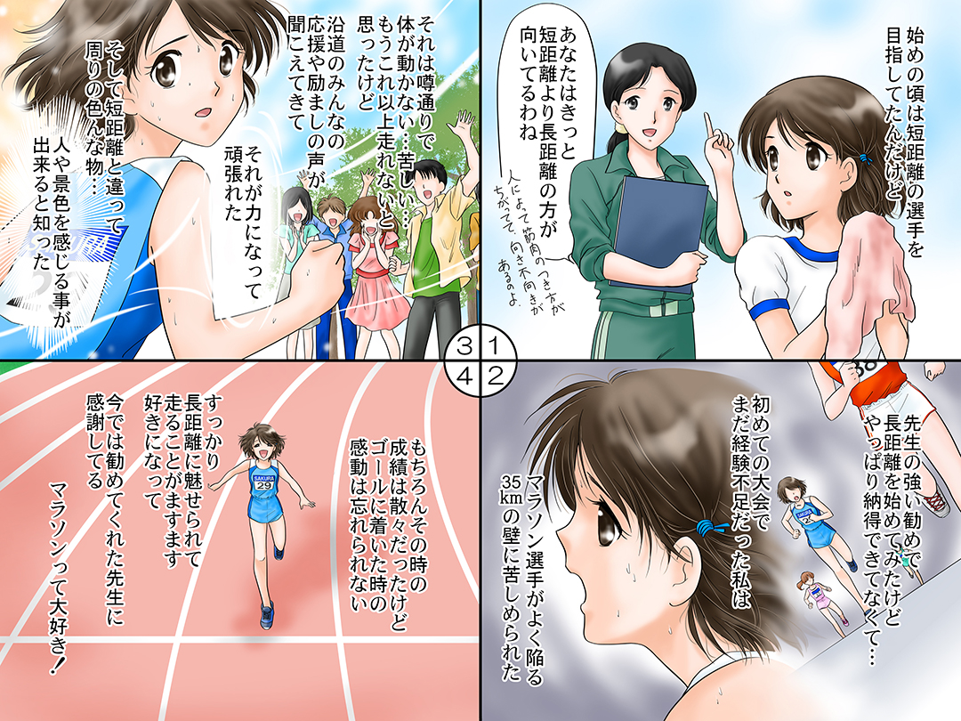 マラソン選手(Marathon player)お仕事マンガA 「短距離から長距離への転向」